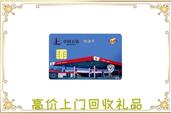 漯河附近回收加油卡